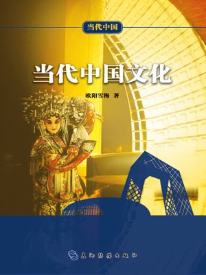 cover image of 当代中国文化 (Contemporary China's Culture )